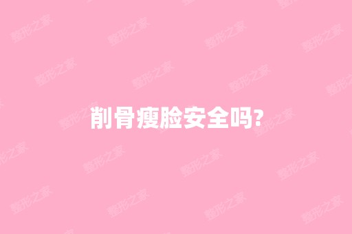 削骨瘦脸安全吗?