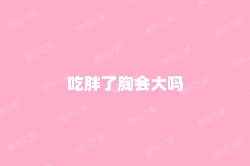 吃胖了胸会大吗