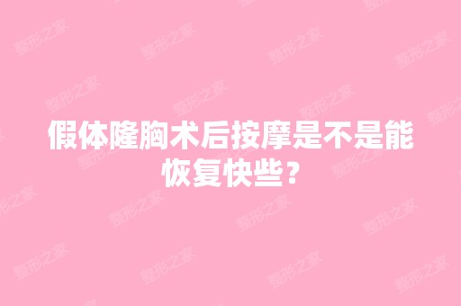 假体隆胸术后按摩是不是能恢复快些？