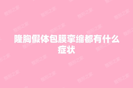 隆胸假体包膜挛缩都有什么症状