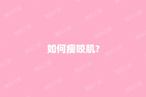 如何瘦咬肌?