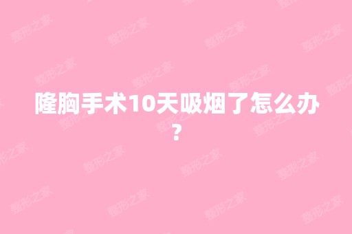 隆胸手术10天吸烟了怎么办?