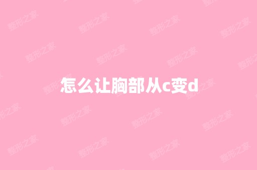 怎么让胸部从c变d