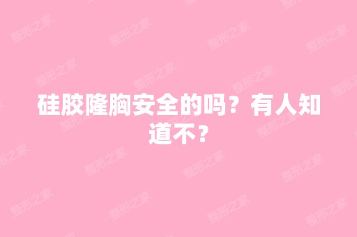 硅胶隆胸安全的吗？有人知道不？