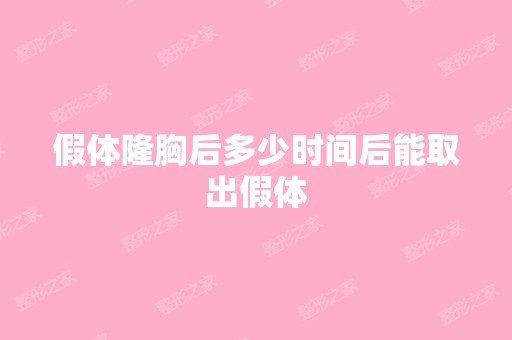 假体隆胸后多少时间后能取出假体