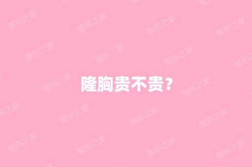 隆胸贵不贵？