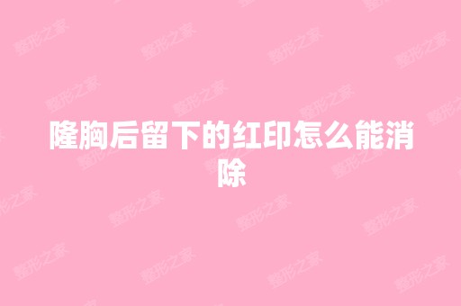 隆胸后留下的红印怎么能消除