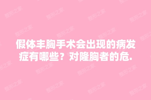 假体丰胸手术会出现的病发症有哪些？对隆胸者的危...