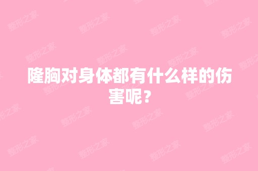 隆胸对身体都有什么样的伤害呢？