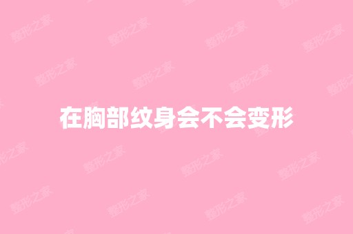 在胸部纹身会不会变形