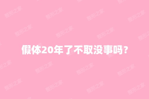 假体20年了不取没事吗？