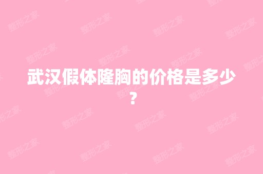 武汉假体隆胸的价格是多少？