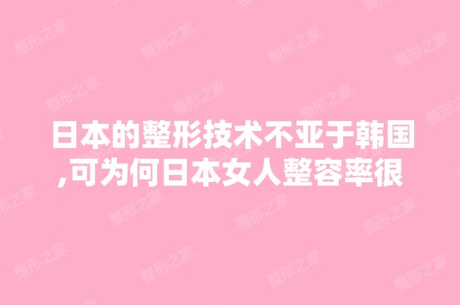 日本的整形技术不亚于韩国,可为何日本女人整容率很低？