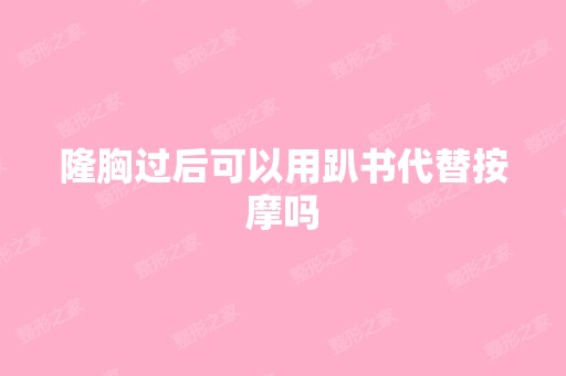 隆胸过后可以用趴书代替按摩吗