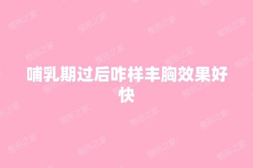 哺乳期过后咋样丰胸效果好快