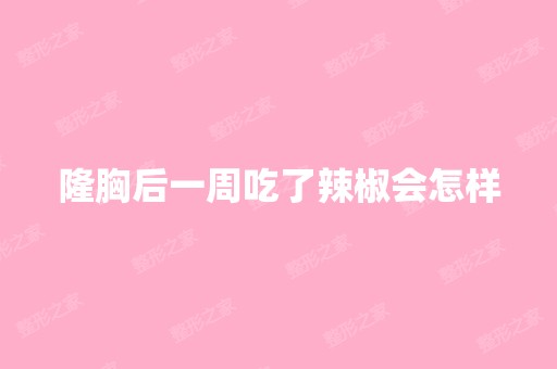 隆胸后一周吃了辣椒会怎样