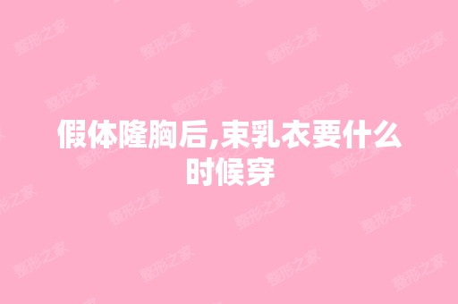 假体隆胸后,束乳衣要什么时候穿