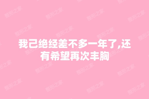 我己绝经差不多一年了,还有希望再次丰胸