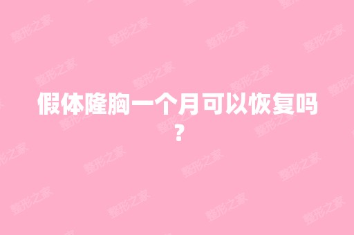 假体隆胸一个月可以恢复吗？