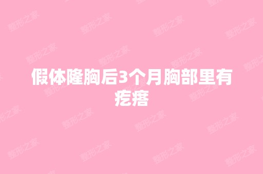 假体隆胸后3个月胸部里有疙瘩