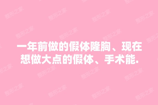 一年前做的假体隆胸、现在想做大点的假体、手术能...