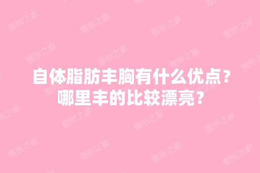 自体脂肪丰胸有什么优点？哪里丰的比较漂亮？