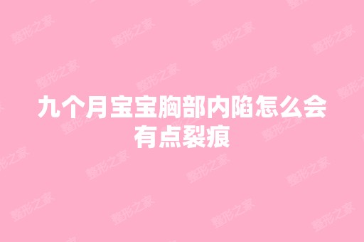 九个月宝宝胸部内陷怎么会有点裂痕