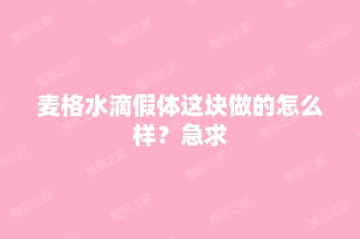 麦格水滴假体这块做的怎么样？急求