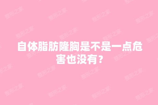 自体脂肪隆胸是不是一点危害也没有？