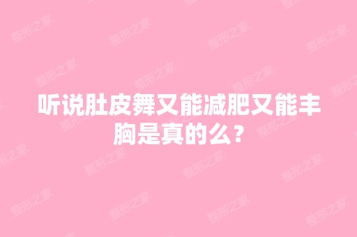 听说肚皮舞又能减肥又能丰胸是真的么？