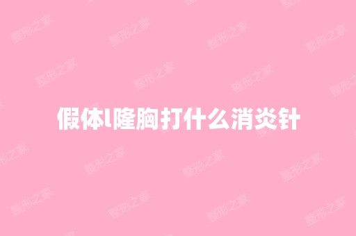 假体l隆胸打什么消炎针