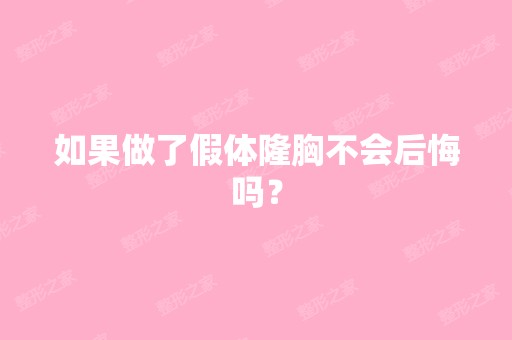 如果做了假体隆胸不会后悔吗？