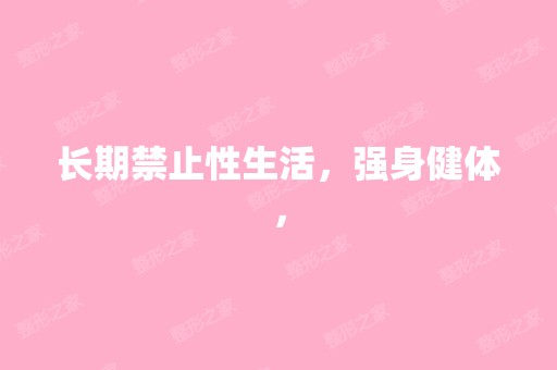 长期禁止性生活，强身健体，