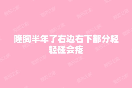 隆胸半年了右边右下部分轻轻碰会疼