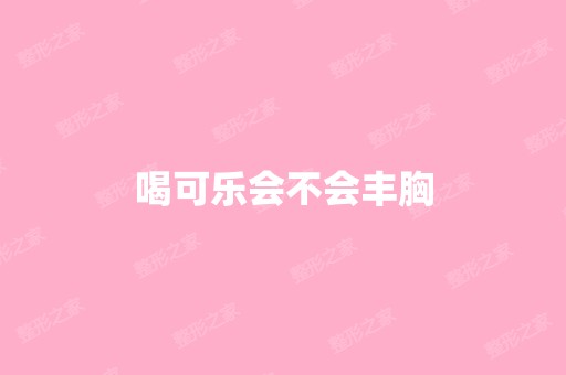 喝可乐会不会丰胸