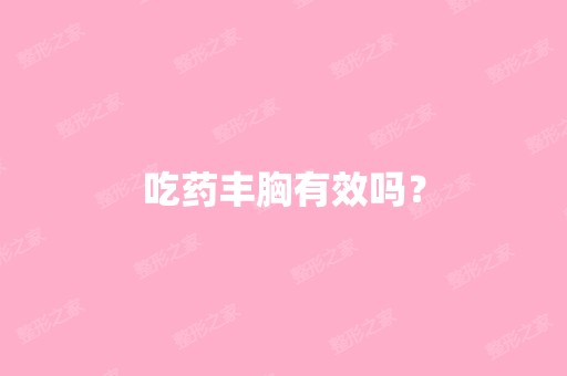 吃药丰胸有效吗？