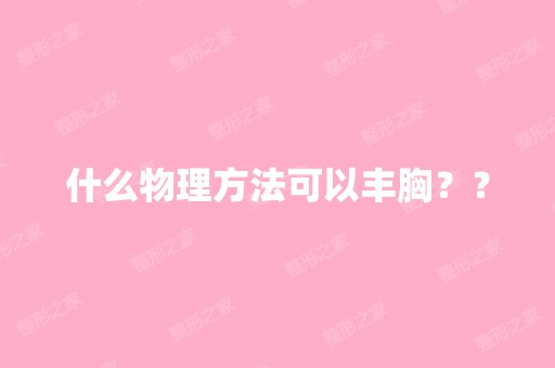 什么物理方法可以丰胸？？