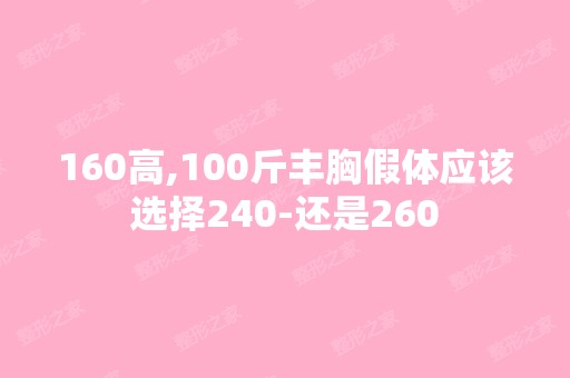 160高,100斤丰胸假体应该选择240-还是260