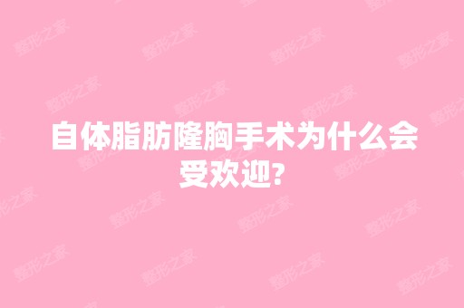 自体脂肪隆胸手术为什么会受欢迎?