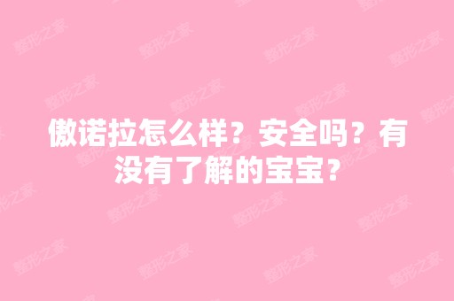 傲诺拉怎么样？安全吗？有没有了解的宝宝？