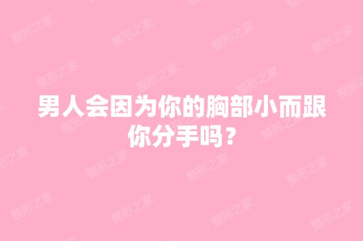 男人会因为你的胸部小而跟你分手吗？