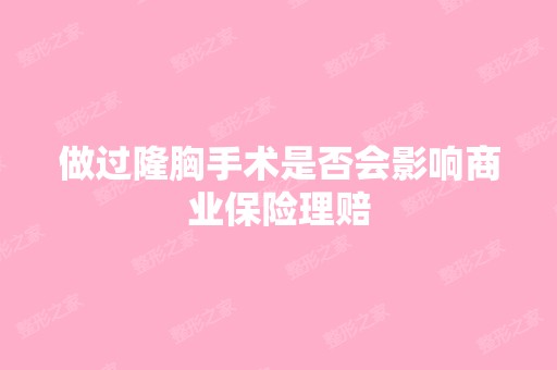 做过隆胸手术是否会影响商业保险理赔