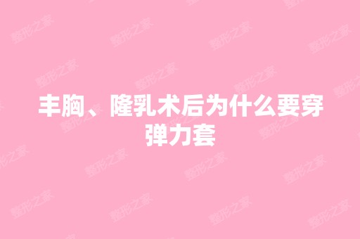 丰胸、隆乳术后为什么要穿弹力套