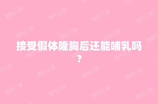 接受假体隆胸后还能哺乳吗?