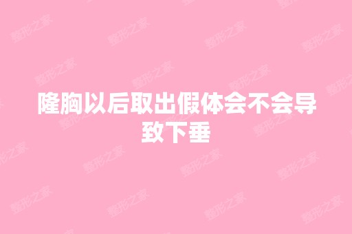 隆胸以后取出假体会不会导致下垂