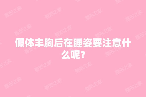 假体丰胸后在睡姿要注意什么呢？