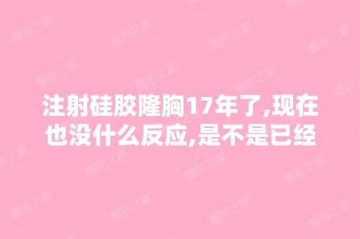 注射硅胶隆胸17年了,现在也没什么反应,是不是已经吸收了？