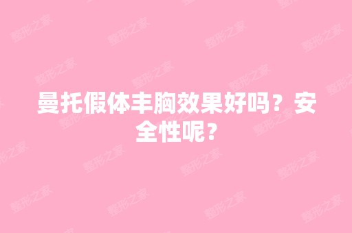 曼托假体丰胸效果好吗？安全性呢？