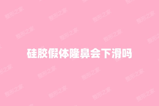 硅胶假体隆鼻会下滑吗