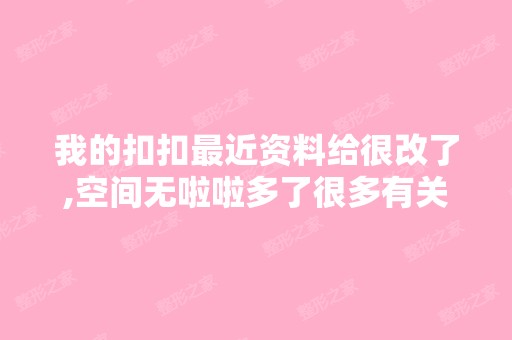 我的扣扣近资料给很改了,空间无啦啦多了很多有关丰胸的日志,...